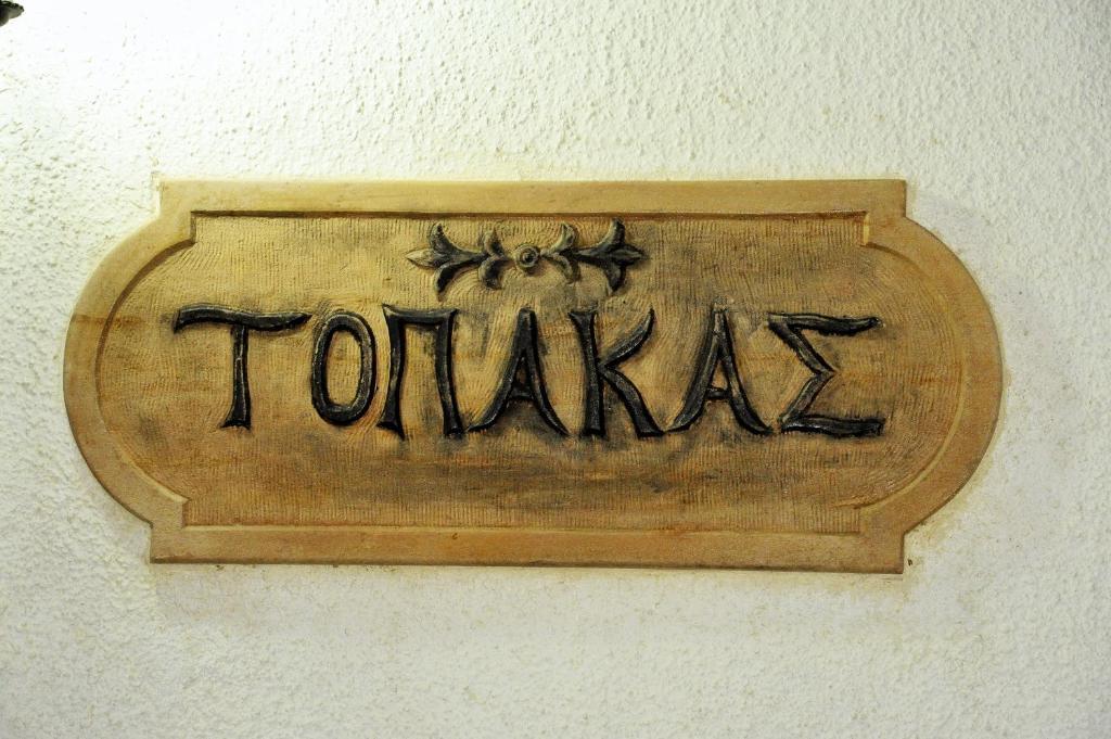 كامبوس Topakas House المظهر الخارجي الصورة